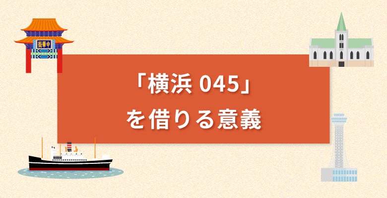 横浜045を借りる意義