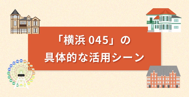 具体的な活用シーン