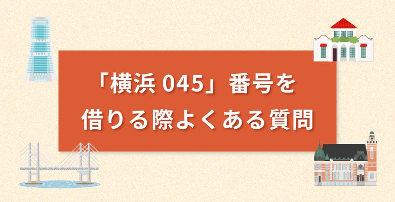 横浜045番号を借りる際よくある質問