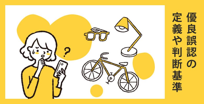 優良誤認の定義や判断基準