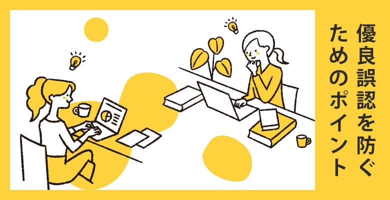 優良誤認を防ぐためのポイント