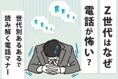 Z世代はなぜ電話が怖い？世代別あるあるで読み解く電話マナー