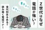 Z世代はなぜ電話が怖い？世代別あるあるで読み解く電話マナー