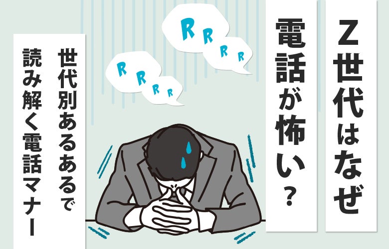 Z世代はなぜ電話が怖い？世代別あるあるで読み解く電話マナー