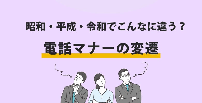 令和時代の“正解”電話マナー