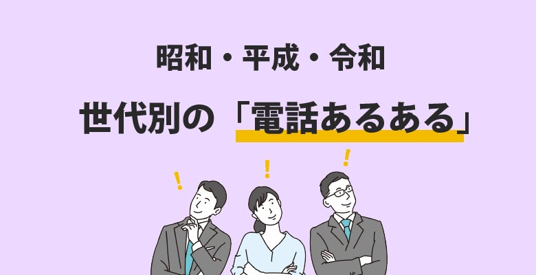 昭和・平成・令和世代別の「電話あるある」