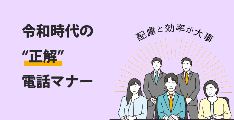 令和時代の“正解”電話マナー