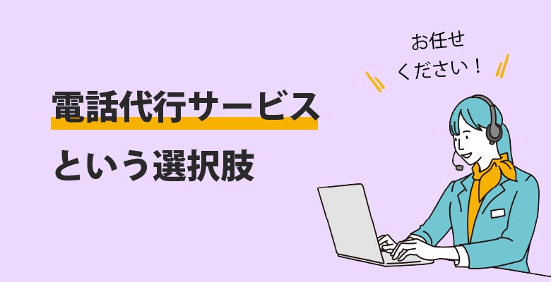 電話代行サービスという選択肢