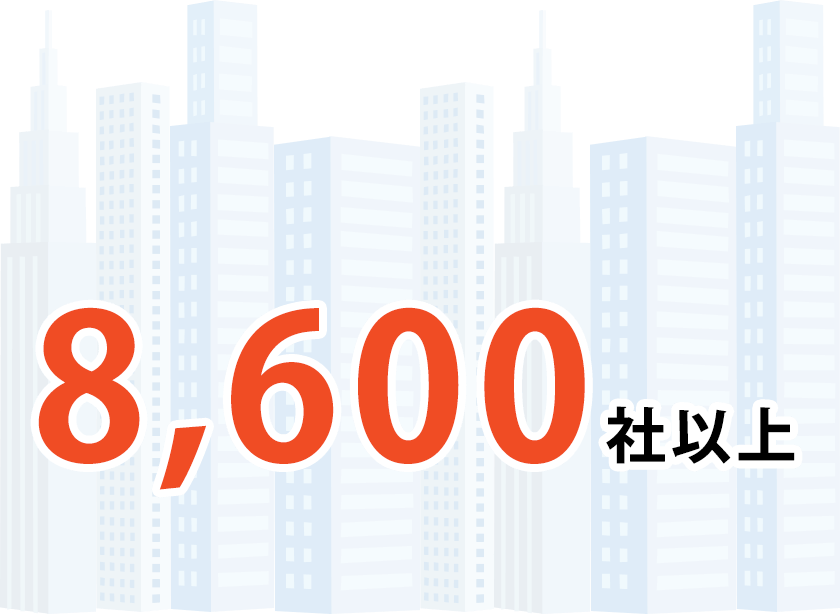 対応実績は8600社以上と書かれている画像