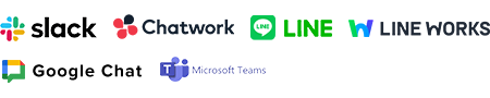 slack, Chatwork, LINE, LINE WORKS, Google Chat, Microsoft Teams