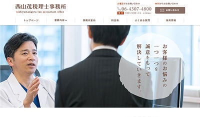 西山茂税理士事務所HP