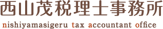 西山茂税理士事務所ロゴ