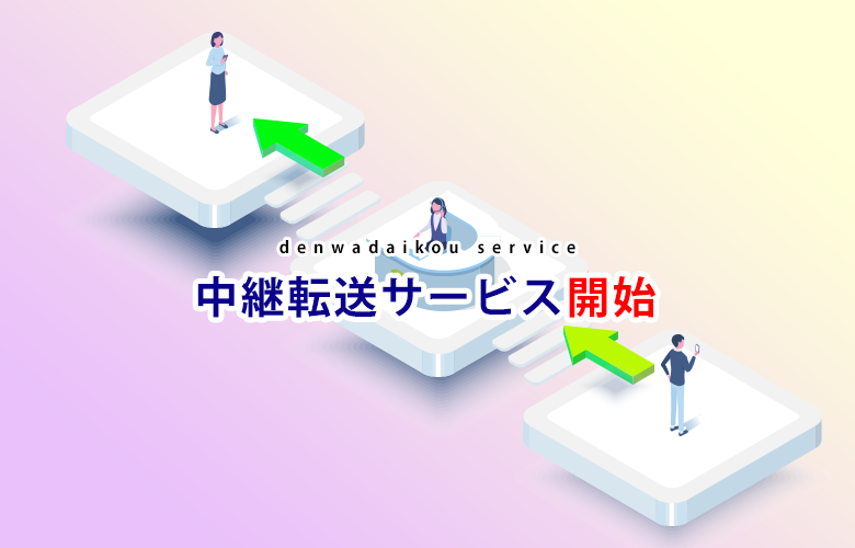 中継転送サービス開始