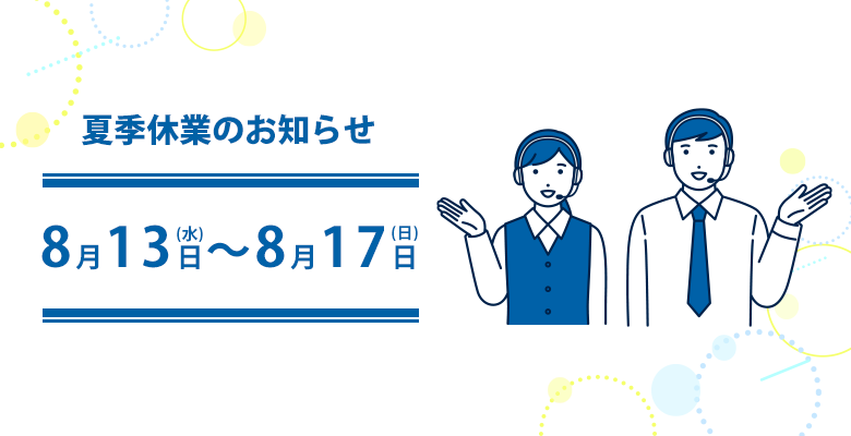 令和7年度夏季休暇期間のお知らせ