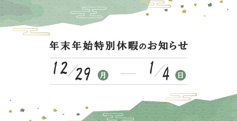 2025-2026＿年末年始