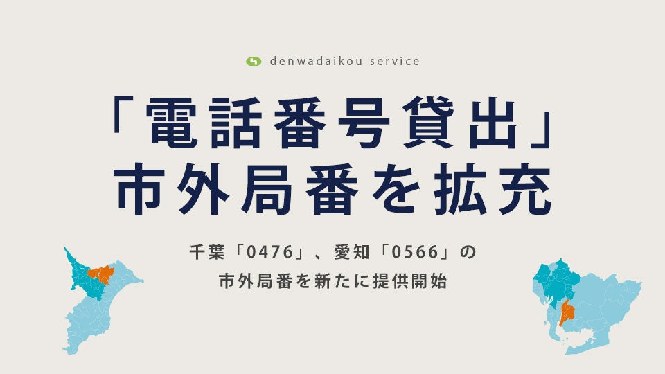 「電話番号貸出」市外局番を拡充