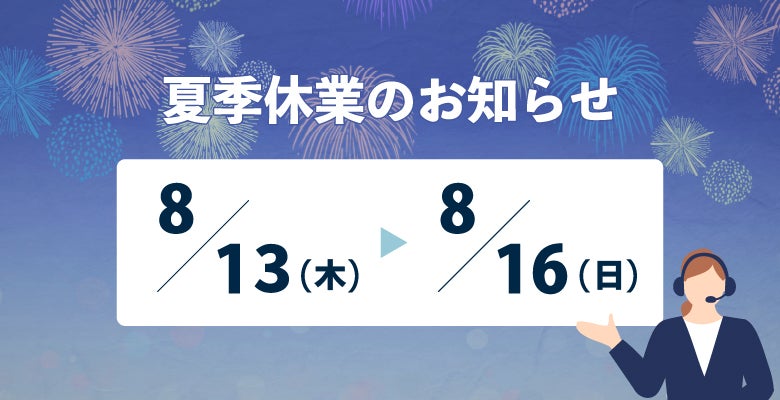 令和8年度夏季休暇期間のお知らせ