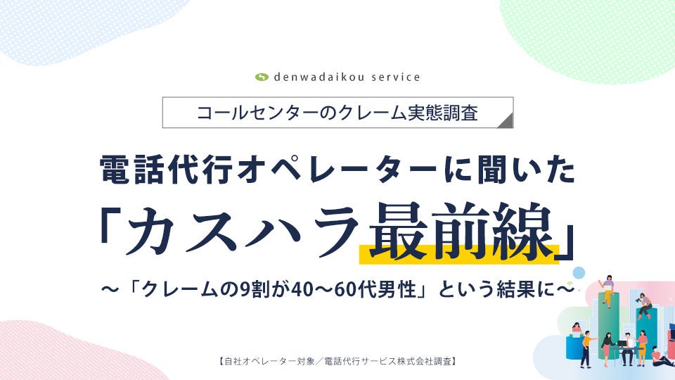 【調査結果】コールセンターのクレーム対応実態調査　電話代行オペレーターに聞いた「カスハラ最前線」