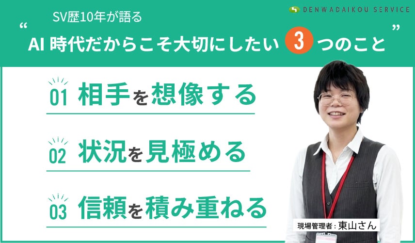 SV歴10年が語るAI時代だからこそ大切にしたいこと（相手を想像する、状況を見極める、信頼を積み重ねる）