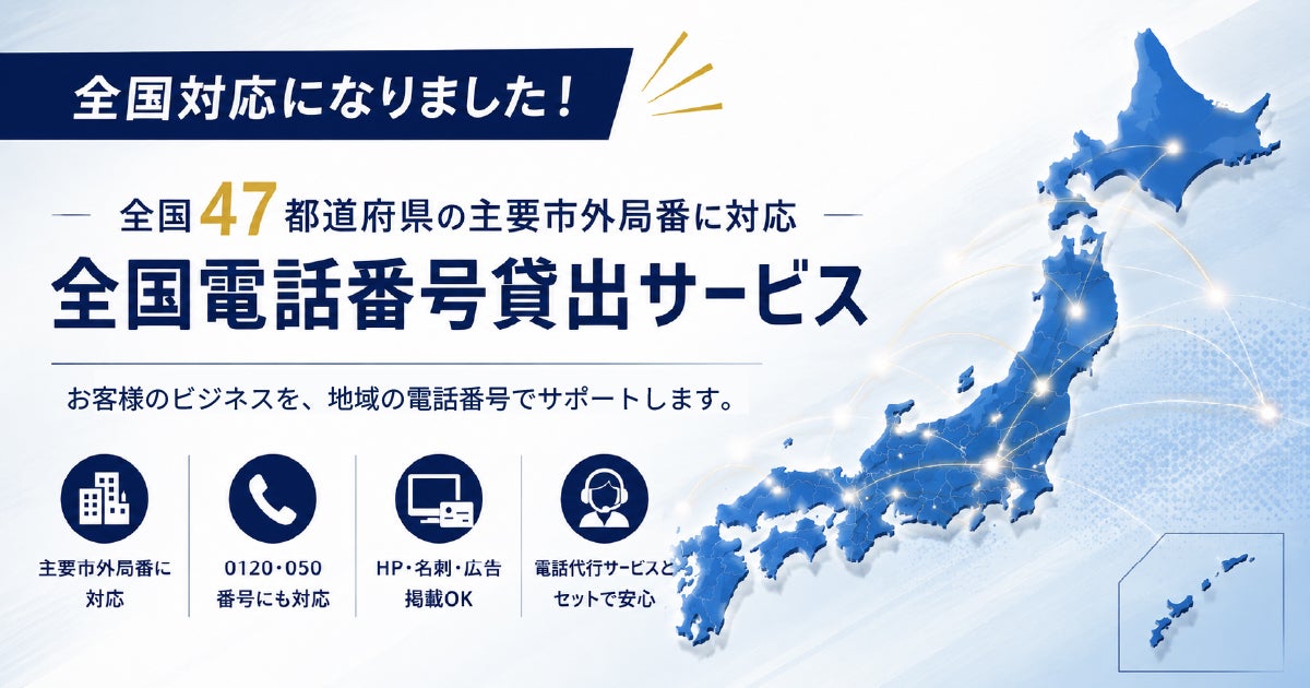 全国47都道府県に対応した全国電話番号貸出サービス