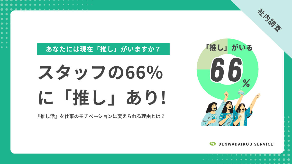 【調査】スタッフの66%に「推し」あり!電話代行オペレーターが『推し活』を仕事のモチベーションに変えられる理由とは?のアイキャッチ画像
