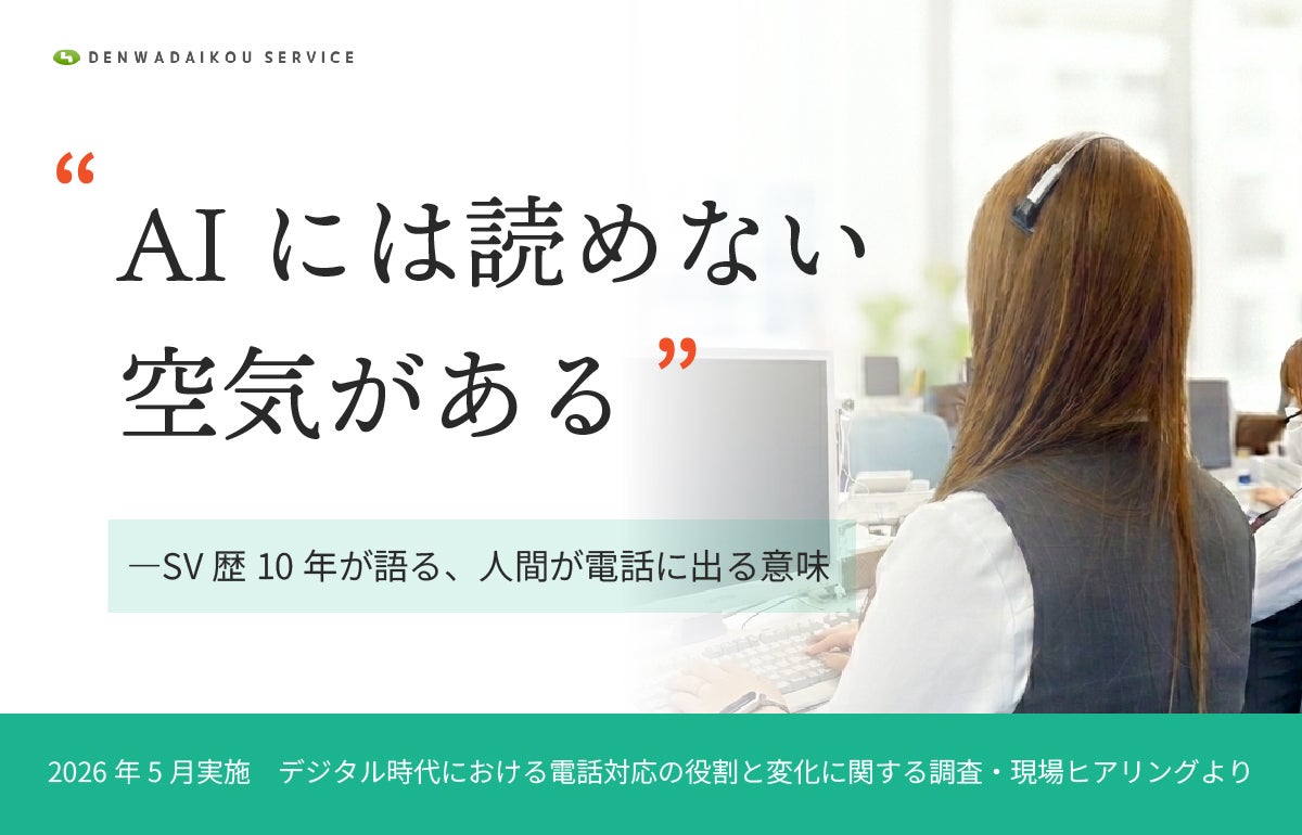「AIには読めない空気がある」――SV歴10年が語る、人間が電話に出る意味のアイキャッチ画像