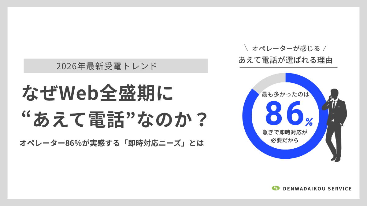 なぜWeb全盛期に“あえて電話”なのか？―オペレーター86％が実感する「即時対応ニーズ」とはのアイキャッチ画像