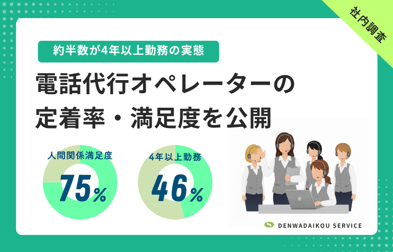 【社内調査】電話代行オペレーターの定着率・満足度を公開｜約半数が4年以上勤務の実態のアイキャッチ画像