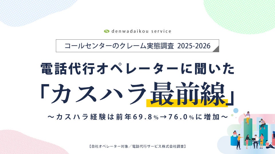 【2026年調査】コールセンターのクレーム対応実態調査　電話代行オペレーターに聞いた「カスハラ最前線」
