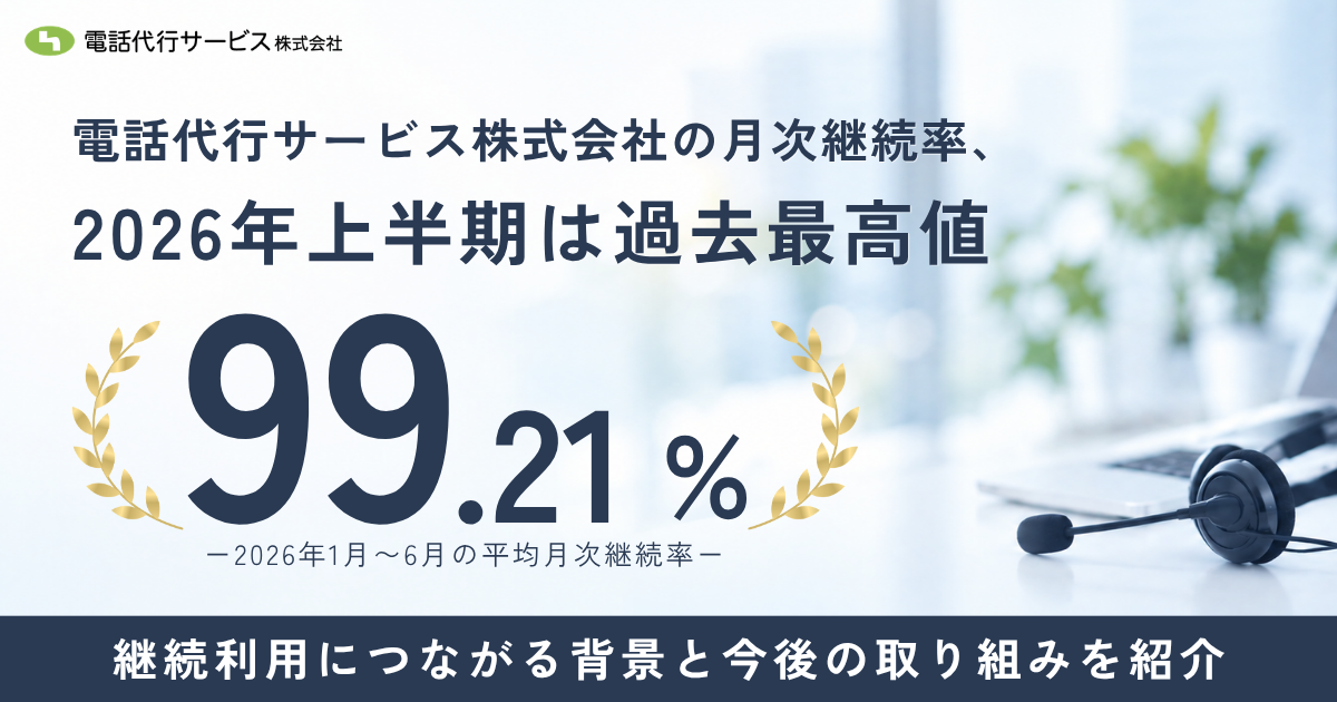電話代行サービス株式会社の2026年上半期平均月次継続率99.21％、過去最高を記録