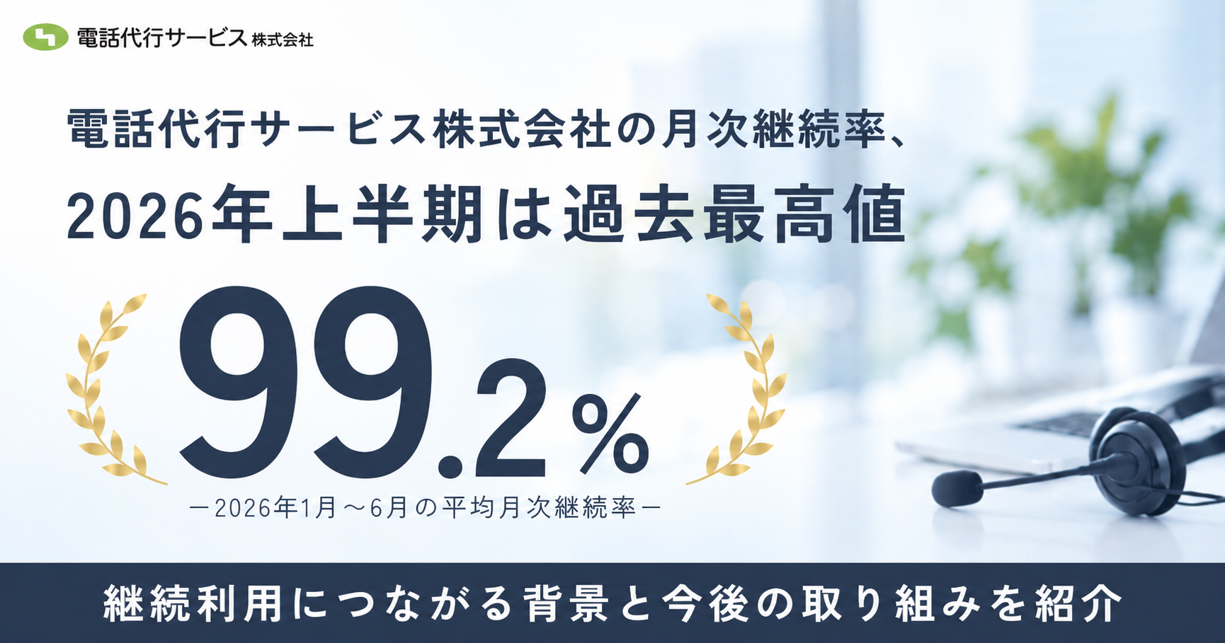 電話代行サービス株式会社の2026年上半期平均月次継続率99.2％、過去最高を記録