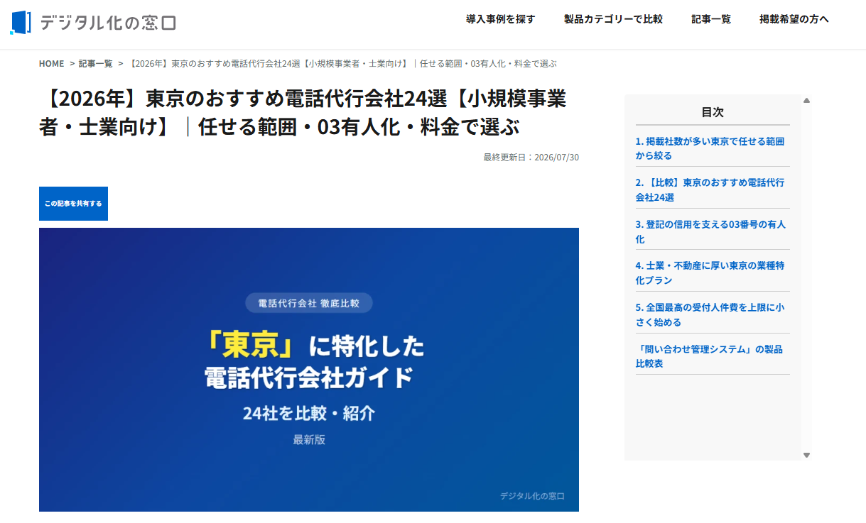デジタル化の窓口「東京のおすすめ電話代行会社24選」掲載記事の紹介画像