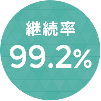 継続率99.2%