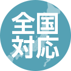 全国対応